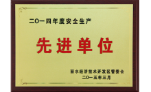 2014安全生產(chǎn)先進(jìn)單位